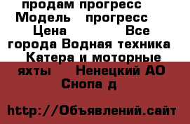 продам прогресс 4 › Модель ­ прогресс 4 › Цена ­ 40 000 - Все города Водная техника » Катера и моторные яхты   . Ненецкий АО,Снопа д.